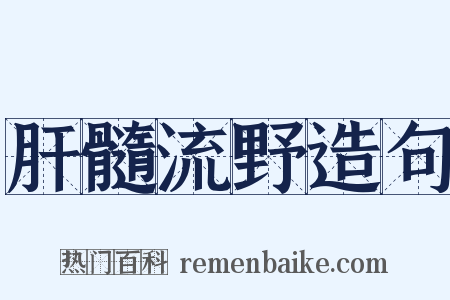 肝髓流野造句是什么意思的图片